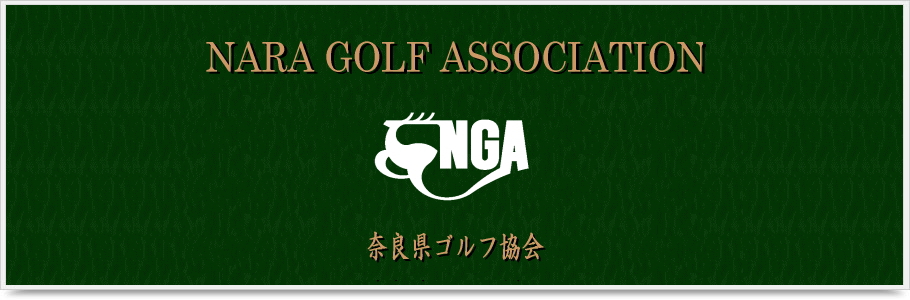 奈良県ゴルフ協会イメージ